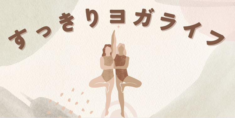 すっきりヨガライフ